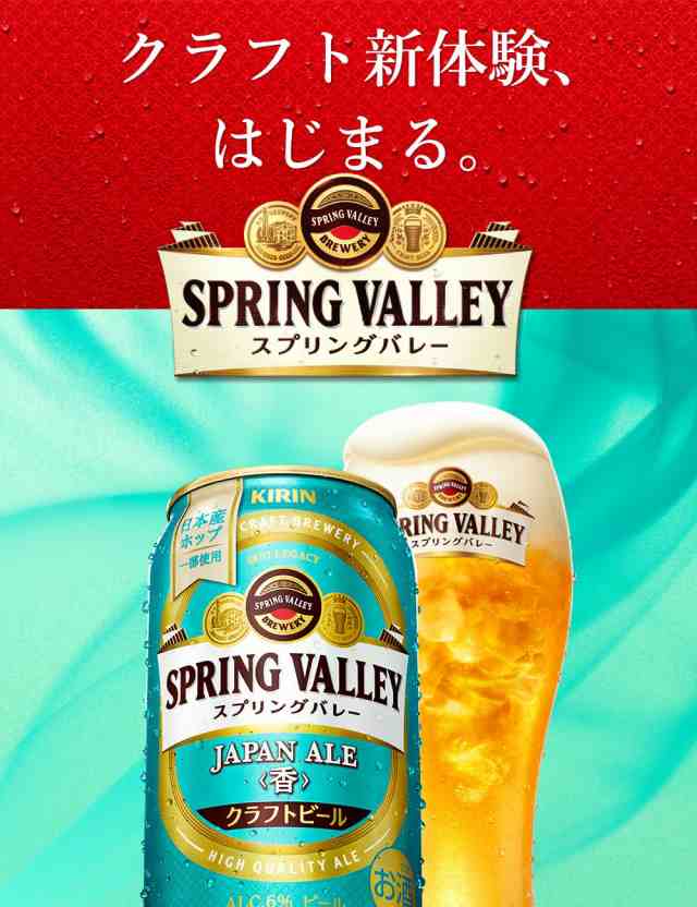 キリン スプリングバレー ジャパンエール 香 クラフトビール 500ml 缶