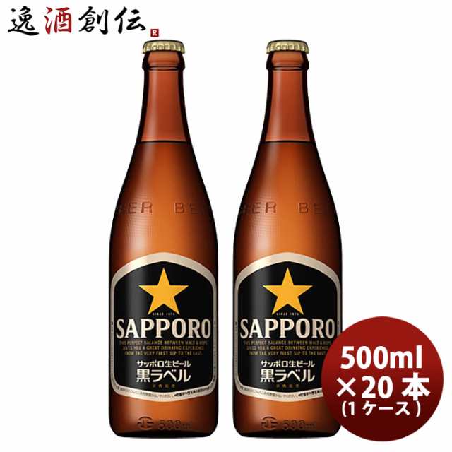 サッポロ 生 黒ラベル 中瓶 500ml 20本 1ケース プラケース配送 ギフト 父親 誕生日 プレゼントの通販は