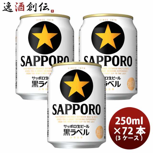 サッポロ 黒ラベル 缶（Ｎ） 250ml 24本 3ケース  のし・ギフト対応不可の通販は