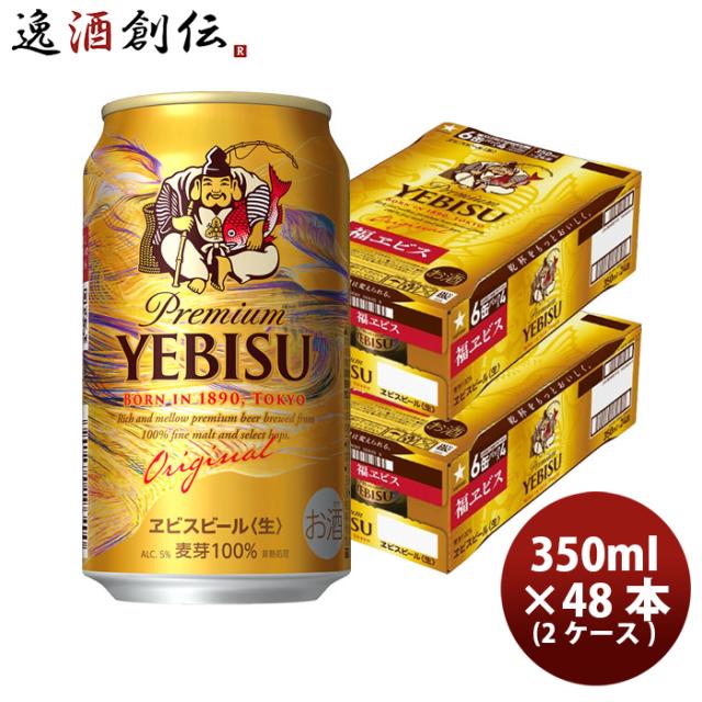 ビール サッポロビール 福エビス ヱビスビール 350ml × 2ケース / 48本 生ビール 缶ビール 福ヱビス お酒 お酒 新生活 のし・ギフト対応不可
