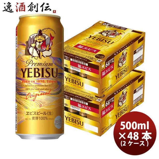 ビール サッポロビール 福エビス ヱビスビール 500ml × 2ケース / 48本 生ビール 缶ビール 福ヱビス お酒 お酒 父の日 ギフト