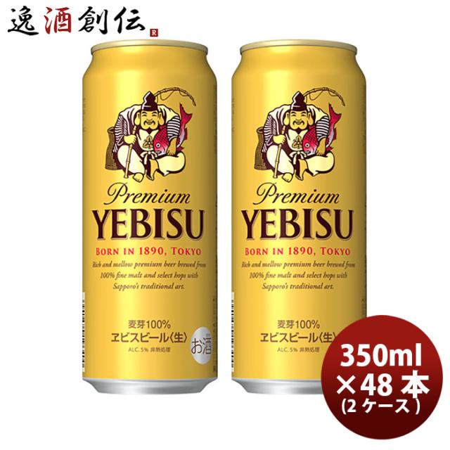 ビール サッポロ エビスビール エビス 500ml 48本 （2ケース） 父親 誕生日 プレゼント お酒 父の日 ギフト