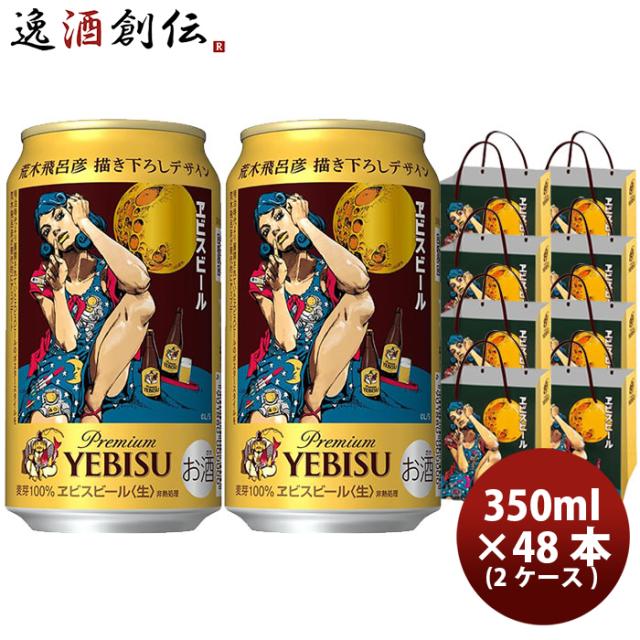 サッポロ ヱビスビール 荒木飛呂彦 書下ろしデザイン缶 350ml × 2ケース / 48本 エビス 完全予約限定 のし・ギフト対応不可の通販は