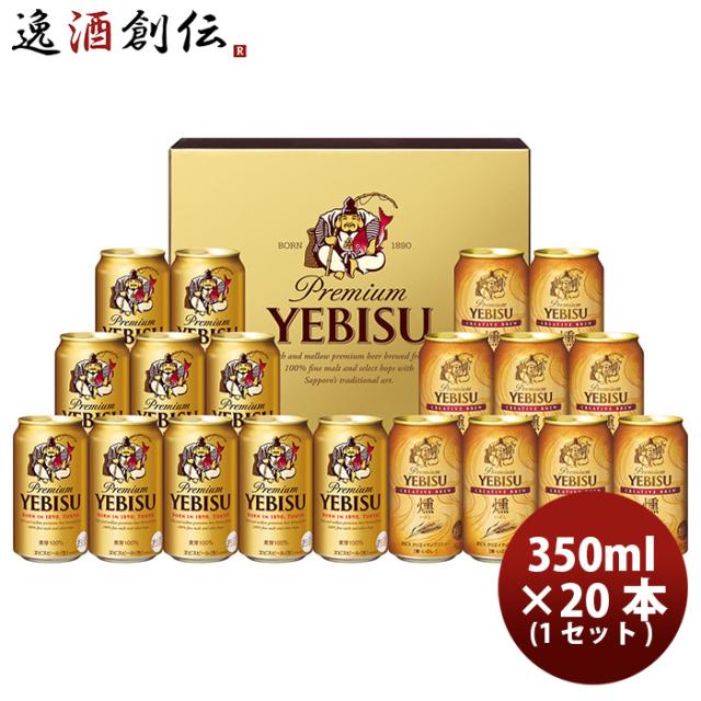ヱビスビール エビス クリエイティブブリューセット YIW5DT 350ml x 19本 サッポロ 生ビール 10/7以降順次発送致しますの通販は