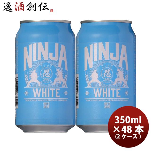 日本ビール NINJA BEER ニンジャ ホワイト NINJA WHITE 缶 350ml 2CS / 48本 お試し クラフトビール 新生活 入学祝い 卒業祝い 就職祝い 進学祝い