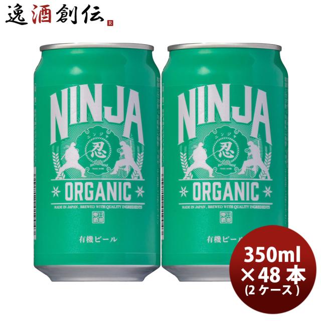 日本ビール NINJA BEER ニンジャ オーガニック NINJA ORGANIC 缶 350ml 2CS / 48本 クラフトビール 新生活 入学祝い 卒業祝い 就職祝い 進学祝い