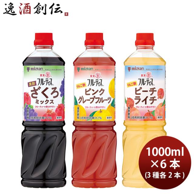 ミツカン フルーティス6倍濃縮大容量 売れ筋3種各2本 合計6本セット 飲む酢 ビネグイット 1L 1000ml りんご酢の通販は