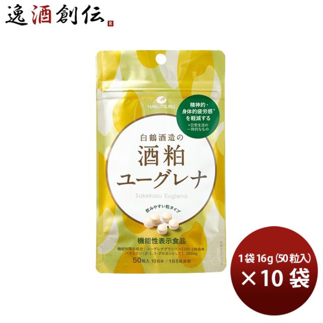 サプリ 機能性表示食品 白鶴酒造の酒粕ユーグレナ 16g 10袋 白鶴酒造 父の日 お中元 夏ギフト 暑中見舞い