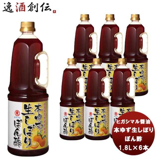東丸 本ゆず生しぼり ぽん酢 1800ml 1.8L×6本(1ケース) ヒガシマル?油 だし 調味料 お徳用 業務用 大容量 父の日 ギフト