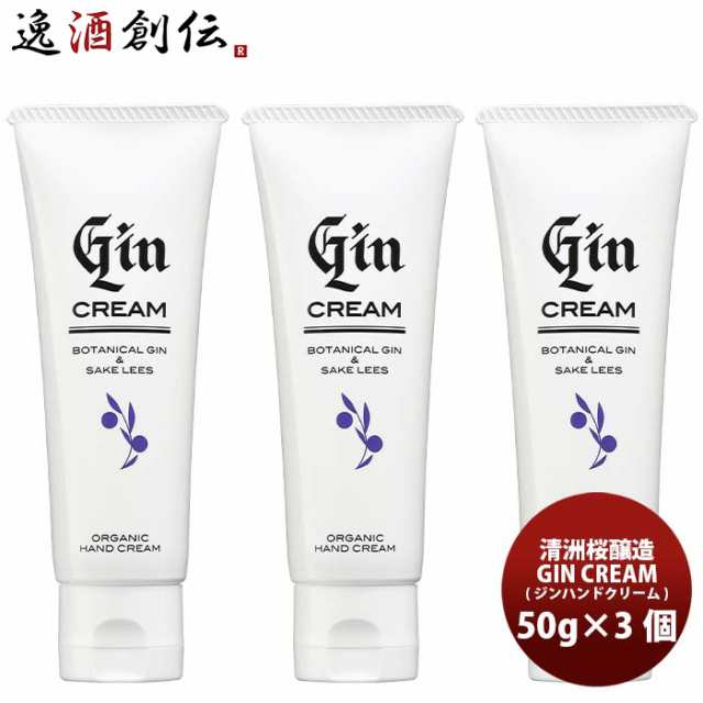 愛知県 清洲桜醸造 GIN CREAM（ジン ハンドクリーム） 50g 3本 愛知クラフトジン 鬼ころし 酒粕エキス