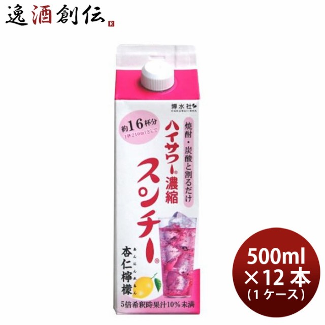 博水社 ハイサワー濃縮 スンチー杏仁檸檬(あんにんれもん) 500ml × 1ケース / 12本 レモンサワー 割り材