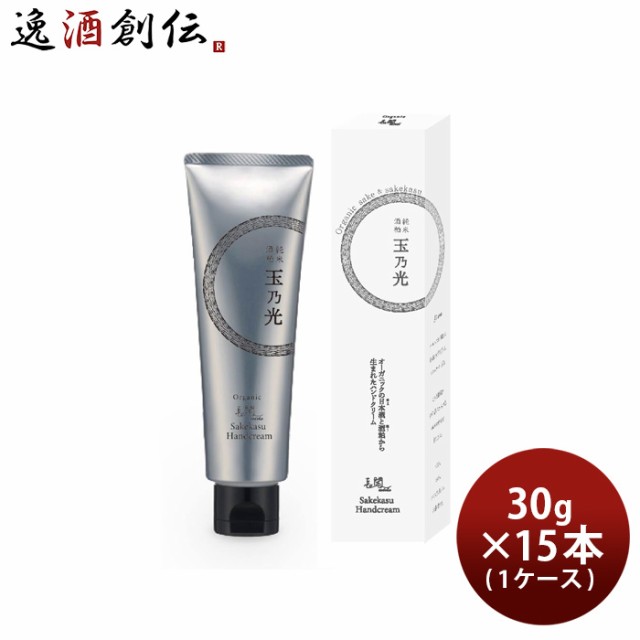 玉乃光 酒粕ハンドクリーム 30g × 1ケース / 15本 スキンケア ハンドケア 玉乃光酒造 日本酒配合 ギフト プレゼント オーガニック 保湿