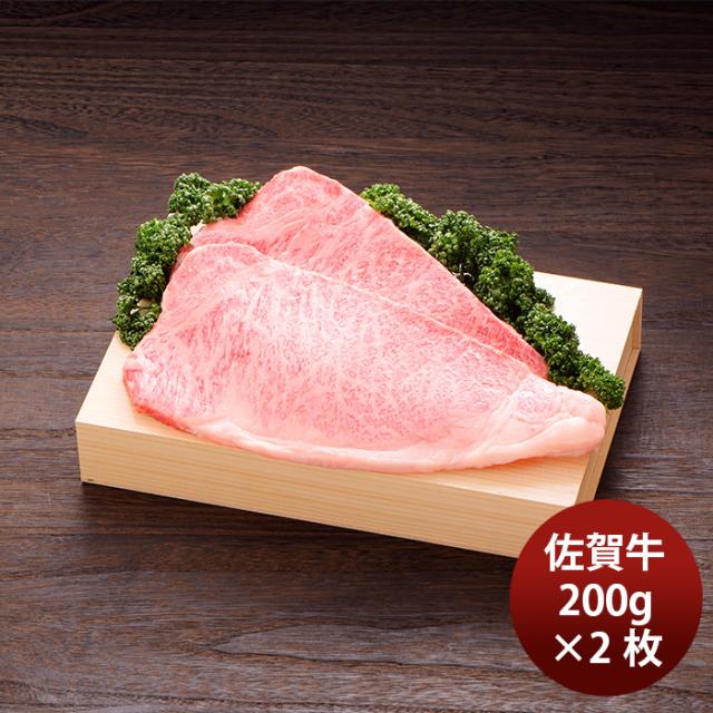 JA佐賀 佐賀牛ロースステーキ 200g×2枚 ギフト プレゼント グルメ ビーフ 牛肉 産地直送 期間限定