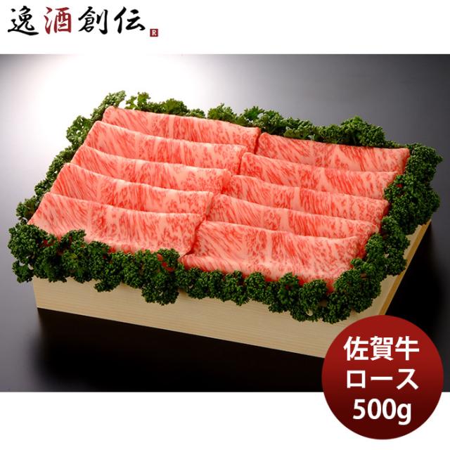 JA佐賀 佐賀牛ローススライス 焼しゃぶ・すき焼き用 500g ギフト プレゼント グルメ ビーフ 牛肉 産地直送 期間限定