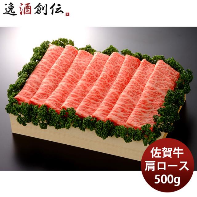 JA佐賀 佐賀牛肩ローススライス 焼しゃぶ・すき焼き用 500g ギフト プレゼント グルメ ビーフ 牛肉 産地直送 期間限定
