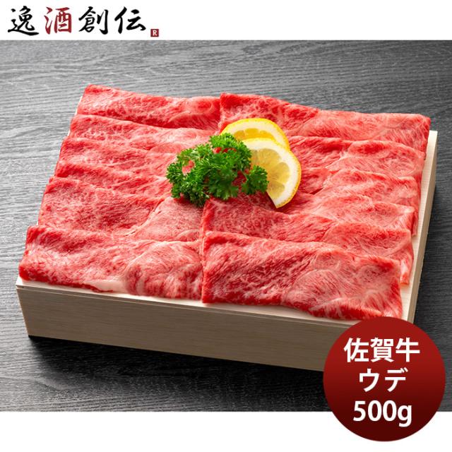 JA佐賀 佐賀牛ウデスライス 焼しゃぶ・鋤焼き用 500g 差し上げ物 差し上げ物 食い道楽 牛肉 牛 出どころ直送 継続期間押さえる