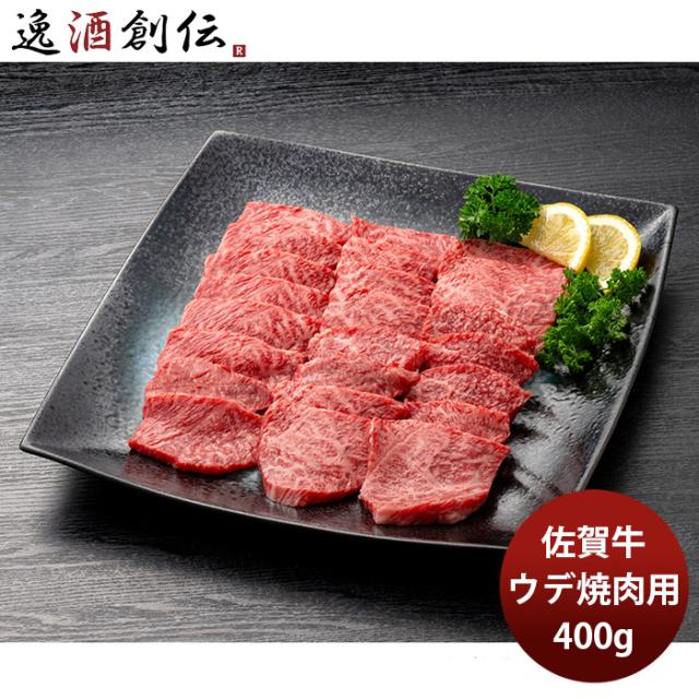 JA佐賀 佐賀牛ウデ焼肉用 400g 差し上げ物 差し上げ物 食い道楽 牛肉 牛 出どころ直送 継続期間押さえる