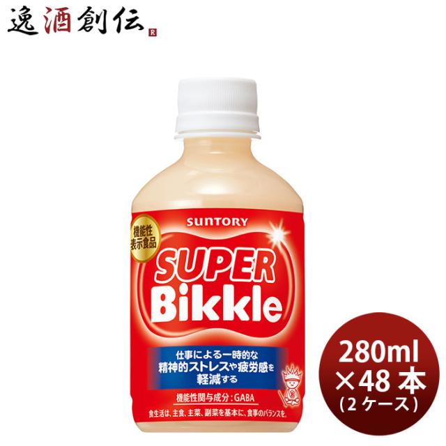 サントリー SUPER Bikkle 機能性表示食品 280ml × 2ケース / 48本 スーパービックル 新生活 のし・ギフト対応不可