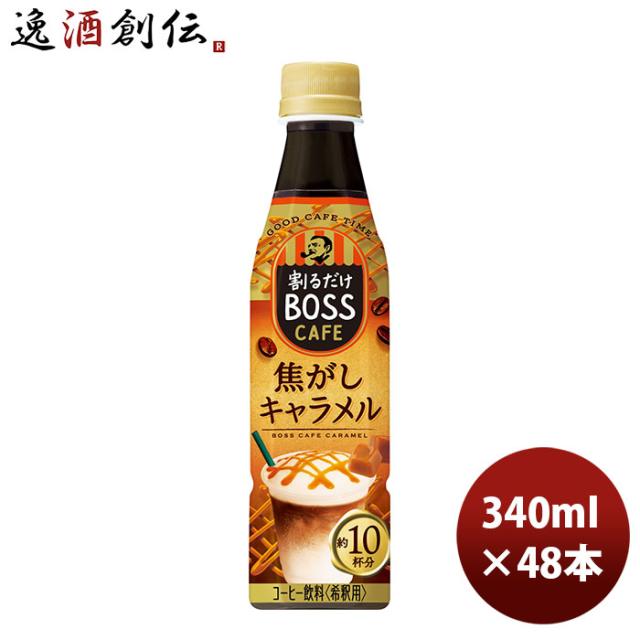 サントリー 割るだけボスカフェ 焦がしキャラメル 340ml × 2ケース