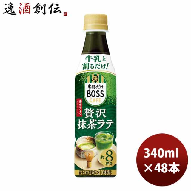 サントリー ボス カフェベース 贅沢抹茶ラテ PET ペット 340ml × 2ケース / 48本 のし・ギフト対応不可