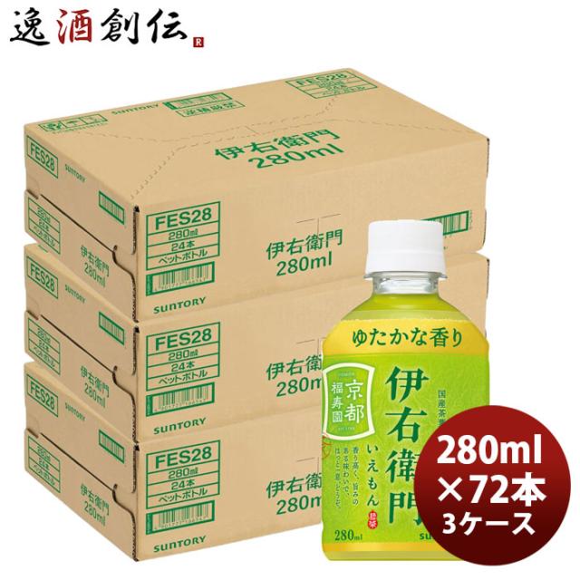サントリー 緑茶 伊右衛門 ＰＥＴ 280ml × 3ケース / 72本 リニューアル 新生活 のし・ギフト対応不可