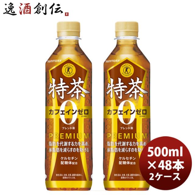 サントリー 特茶 カフェインＺＥＲＯ ＰＥＴ 500ml × 2ケース / 48本 リニューアル のし・ギフト対応不可