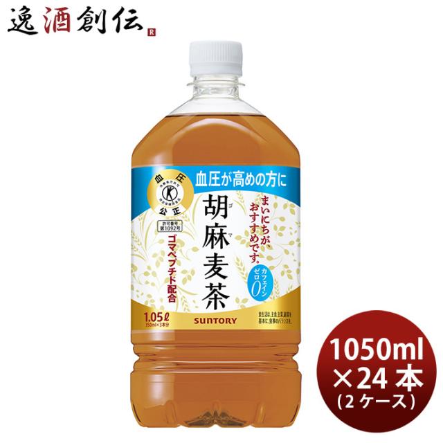 サントリー 胡麻麦茶 ペット 1.05L × 2ケース / 24本 1050ml リニューアル 新生活 のし・ギフト対応不可