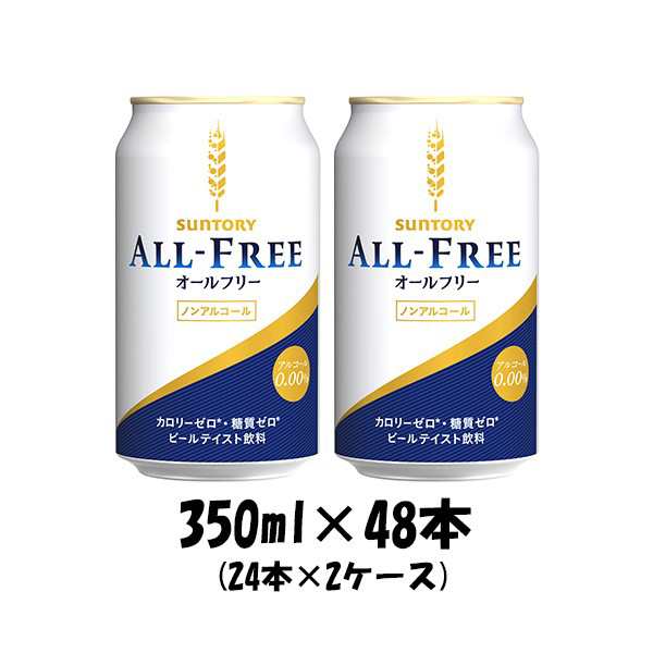 お歳暮 ノンアルコール オールフリー サントリー 350ml 48本 (2ケース