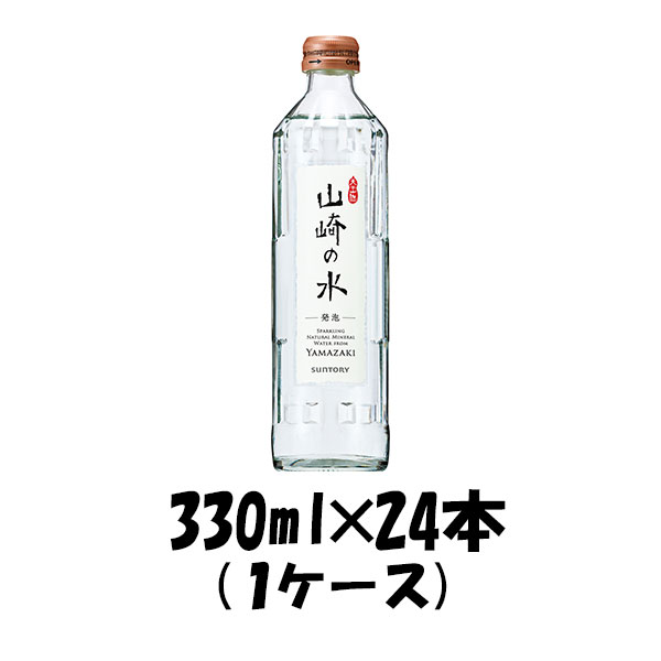 飲料水 山崎の水(発泡) サントリー 330ml 24本 (1ケース)包装 のし各種対応不可商品です 父の日 のし・ギフト対応不可 6,300円