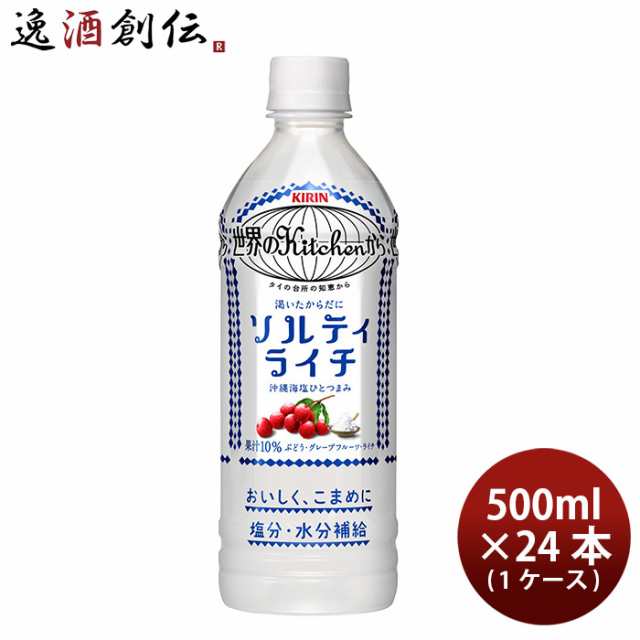 お歳暮 世界のキッチンから ソルティライチ 500ml 24本 ペットボトル 1ケース キリン 世界のKitchenから  のし・ギフト・サンプル各種対応の通販はau PAY マーケット - 逸酒創伝 au PAY マーケット店