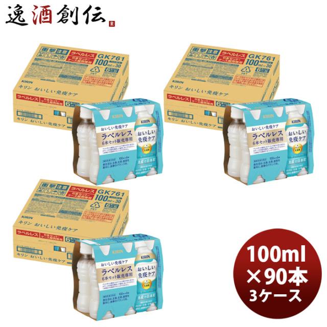 キリンおいしい免疫ケアラベルレスPET6P100ml×3ケース/90本のし・ギフト対応不可 父の日 のし・ギフト対応不可