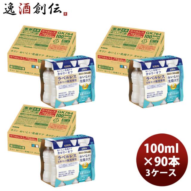 キリンおいしい免疫ケアカロリーオフラベルレスPET6P100ml×3ケース/90本のし・ギフト対応不可 のし・ギフト対応不可