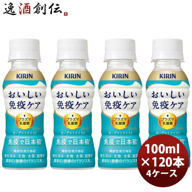 KIRIN おいしい免疫ケア 4ケース KIRIN おいしい免疫ケア 4ケース おいしい免疫ケア キリン 4ケース120