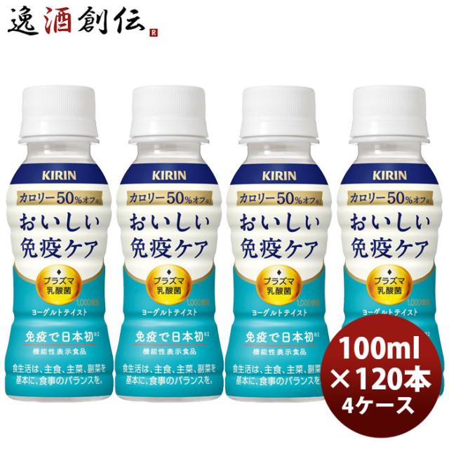 キリンおいしい免疫ケアカロリーオフPET100ml×4ケース/120本のし・ギフト対応不可 父の日 のし・ギフト対応不可