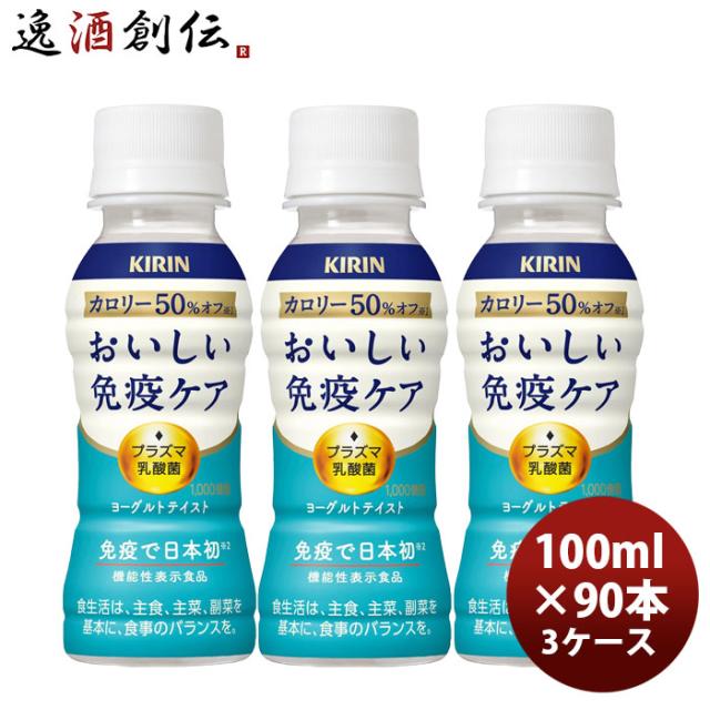 キリンおいしい免疫ケアカロリーオフPET100ml×3ケース/90本のし・ギフト対応不可 のし・ギフト対応不可