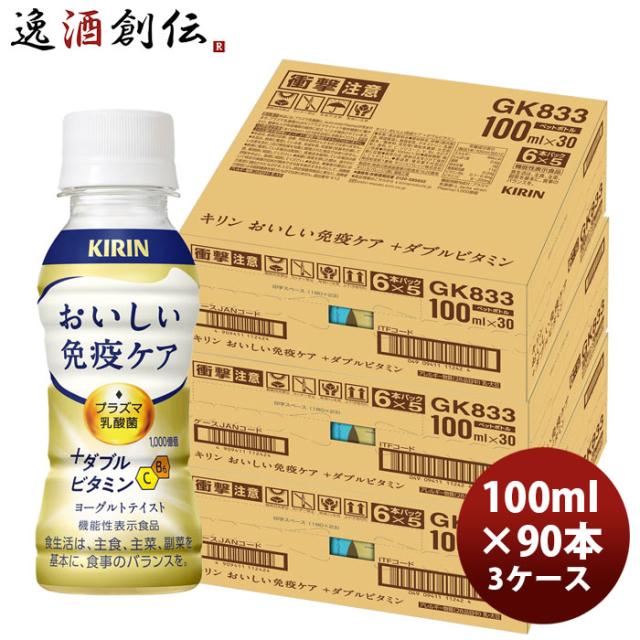 キリン おいしい免疫ケア + ダブルビタミン 乳酸菌飲料 プラズマ乳酸菌 6本パック 100ml × 3ケース / 90本 春 バレンタイン のし・ギフト対応不可