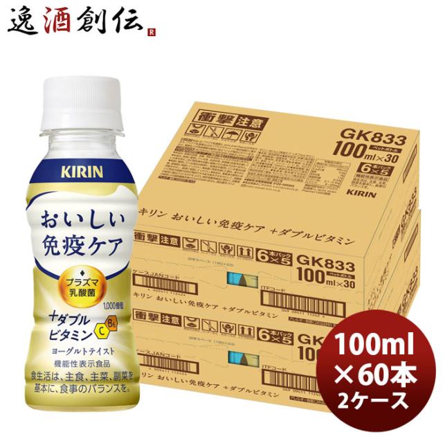 キリン おいしい免疫ケア + ダブルビタミン 乳酸菌飲料 プラズマ乳酸菌 100ml × 2ケース / 60本 春 バレンタイン のし・ギフト対応不可