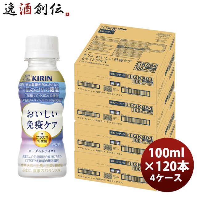 キリン おいしい免疫ケア セラミドプラス PET 6本パック 100ml × 4ケース / 120本 のし・ギフト対応不可