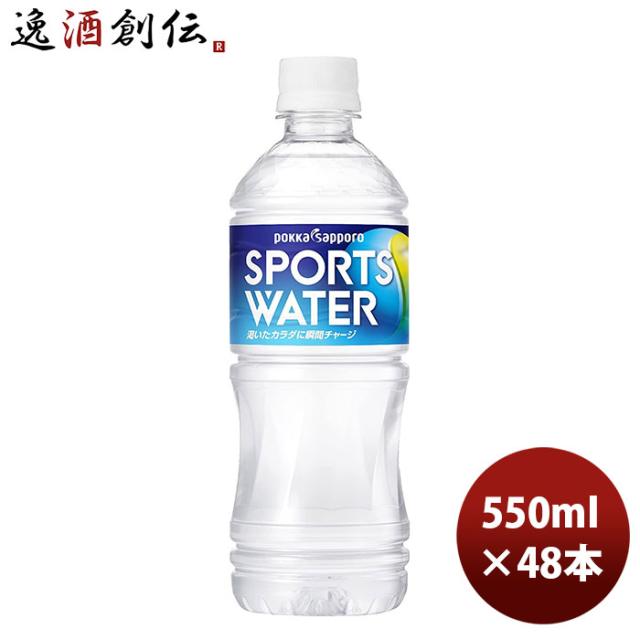 ポッカサッポロ スポーツウォーター 550ml 24本 2ケース 新生活 のし・ギフト対応不可
