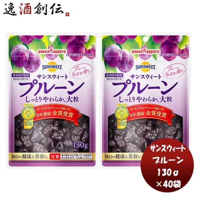 サンスウィート１３０プルーン袋チャック付 130ｇ × 2ケース / 40袋モンドセレクション 金賞受賞 ダイエットヘルス ダイエット 健康 美容 簡単アレンジ