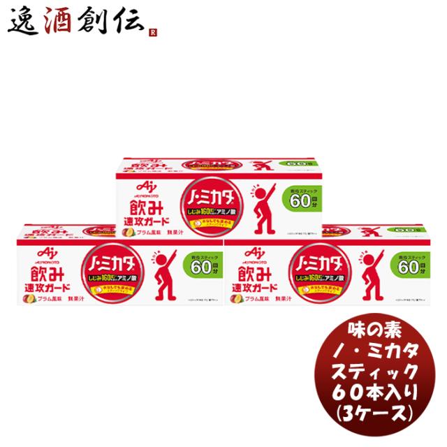 味の素 ノ・ミカタ スティック６０本入り × 3ケース ( 180本 ) 水なし スティックタイプ コンパクト 持ち運び便利 アミノ酸 しじみ 負担軽減 父の日 ギフト
