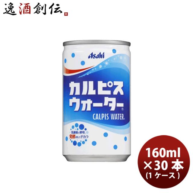 カルピス ウォーター 160g 30本 1ケース ギフト包装 のし各種対応不可商品です のし・ギフト対応不可