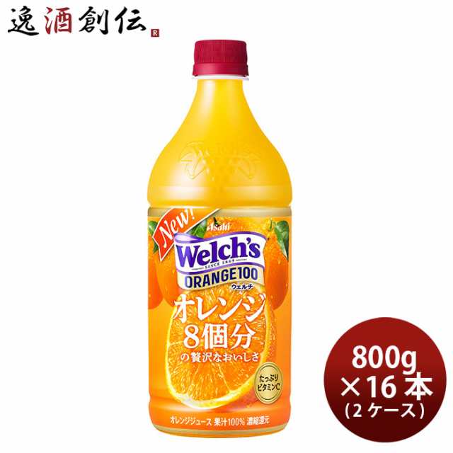 お歳暮 ウェルチ オレンジ100 800G × 2ケース 16本 welch's アサヒ飲料