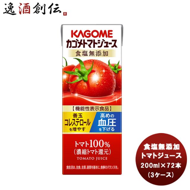 ギフト カゴメ トマトジュース 食塩無添加 紙パック 200ml×72本(3ケース) 新生活 入学祝い 卒業祝い 就職祝い 進学祝い