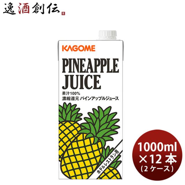 カゴメ ホテルレストラン用 パインアップルジュース 1L × 2ケース / 12本 1000ml 業務用 父の日 ギフト