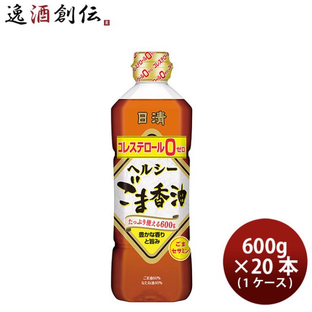 日清オイリオ ヘルシーごま香油 ペット 600g × 1ケース / 20本 食用油 健康オイル 父の日 ギフト