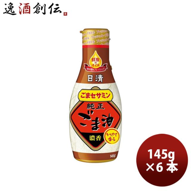 日清オイリオ かけて香る純正ごま油 ペット 145g 6本 ギフト 父親 誕生日 プレゼント