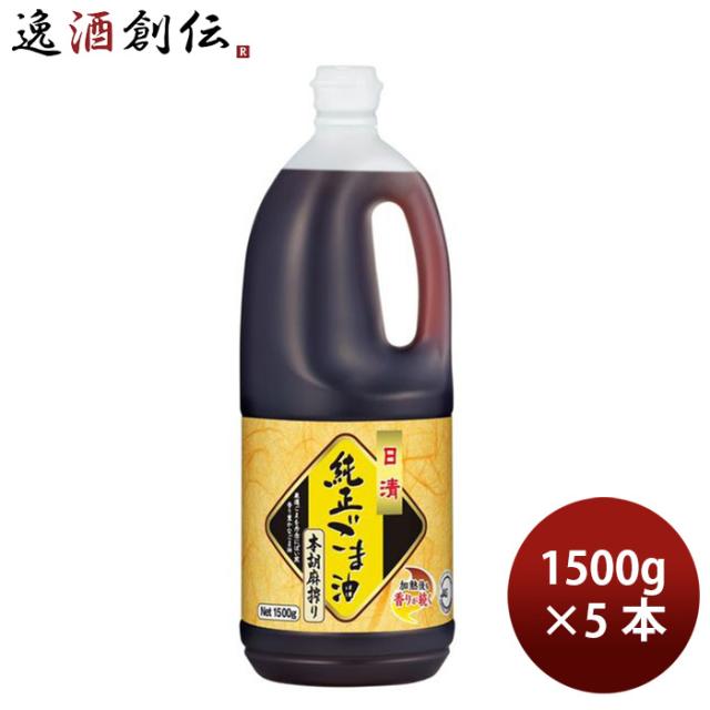 日清オイリオ 純正ごま油本胡麻搾り ペット 1500g 5本 食用油 健康オイル 父の日 ギフト