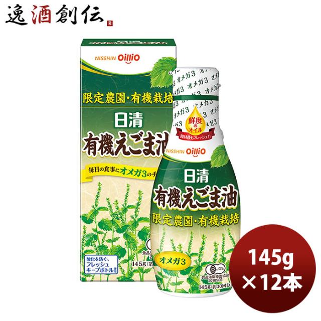 日清 有機えごま油 ペット 145g 12本/1ケース 父の日 ギフト