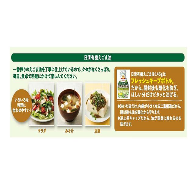 日清 有機えごま油 ペット 145g 12本/1ケース 父の日 ギフト_3